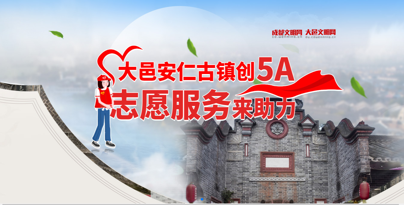 大邑安仁古鎮(zhèn)創(chuàng)5A 志愿服務(wù)來助力